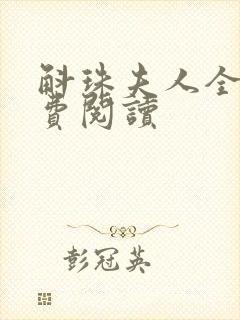 斛珠夫人全文免费阅读