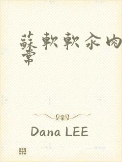 苏软软汆肉的日常