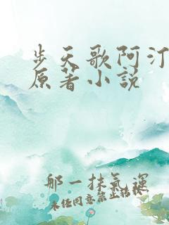 步天歌阿汀去尘原著小说