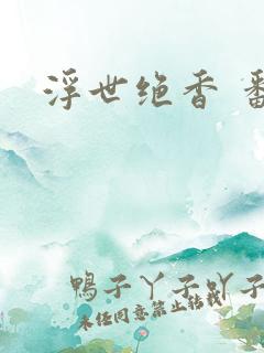 浮世绝香 番外