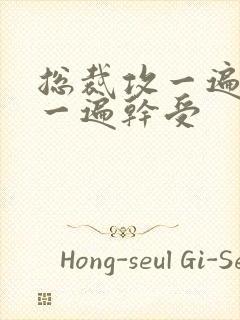 总裁攻一遍开会一遍干受