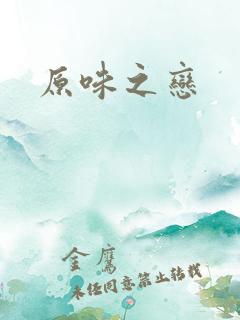 原味之恋