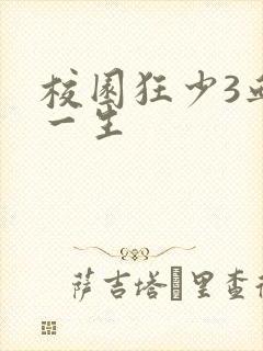 校园狂少3血染一生