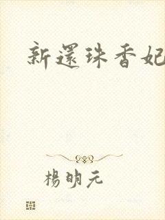 新还珠香妃