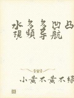 水多多凹凸福利视频导航