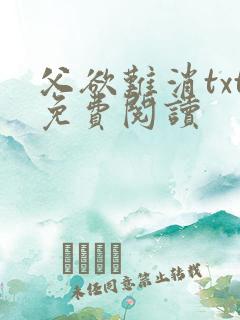 父欲难消txt免费阅读