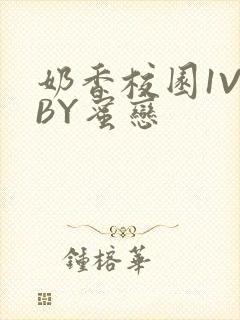 奶香校园1V1BY蜜恋