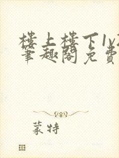 楼上楼下1v2笔趣阁免费阅读