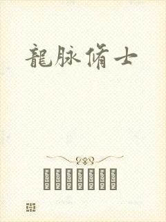 龙脉修士