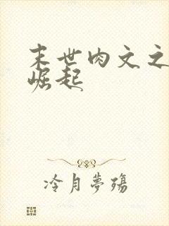 末世肉文之女配崛起