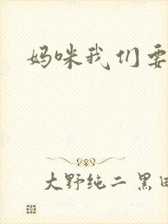 妈咪我们要爹地