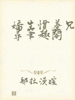 娇生惯养兄妹归寻笔趣阁