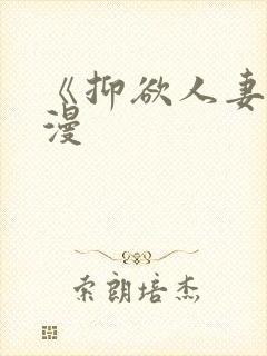 《抑欲人妻》动漫