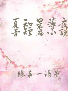 夏知星薄夜宸抖音短篇小说