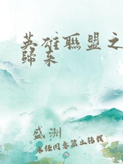 英雄联盟之传奇归来