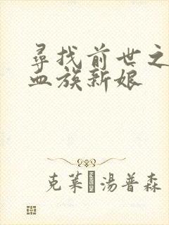 寻找前世之旅之血族新娘