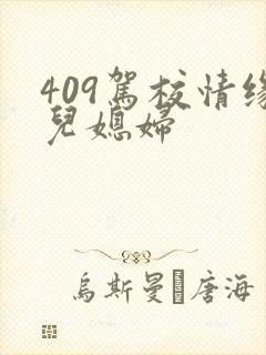 409驾校情缘儿媳妇