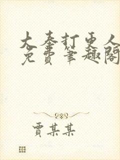 大奉打更人小说免费笔趣阁