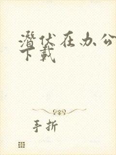 潜伏在办公室 下载