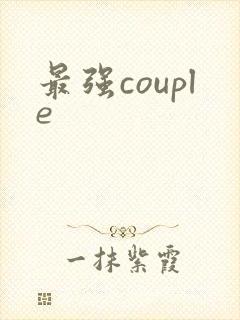 最强couple