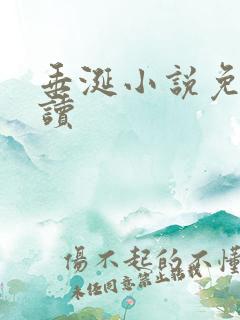 垂涎小说免费阅读