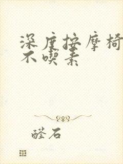 深度按摩椅吃肉不吃素