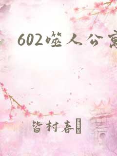 602噬人公寓