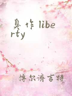 臭作 liberty