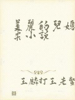 美丽的儿媳妇雨柔小说