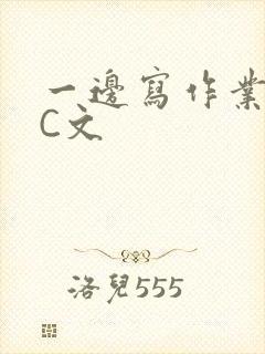 一边写作业一边C文