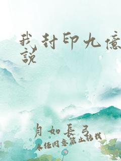 我封印九亿次小说