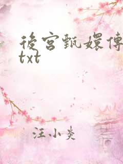 后宫甄嬛传小说txt