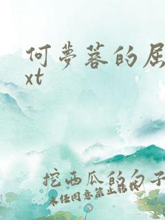 何梦蓉的屈辱txt