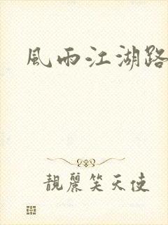 风雨江湖路