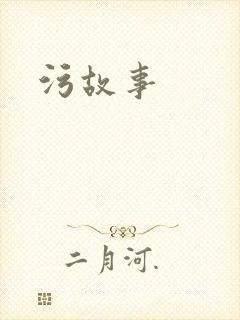 污故事