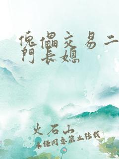 傀儡交易二嫁豪门长媳