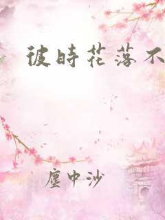 彼时花落不相逢