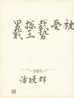 男总裁受被惩罚戴玉势