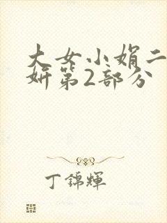 大女小娟二女小妍第2部分