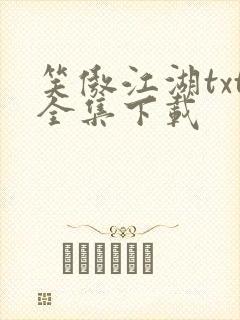 笑傲江湖txt全集下载