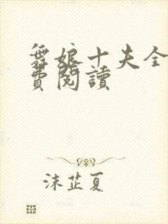 舞娘十夫全文免费阅读