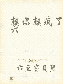 想你想疯了 奚六