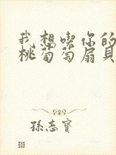 我想吃你的水蜜桃葡萄扇贝