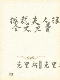 总裁夫人很逍遥 全文免费