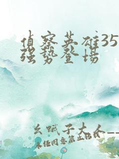 侦察英雄35集强势登场