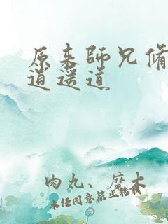 原来师兄修的是逍遥道