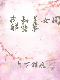 我和美女同事的那些事