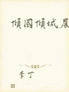 倾国倾城展容颜