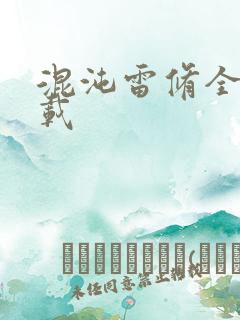 混沌雷修全文下载