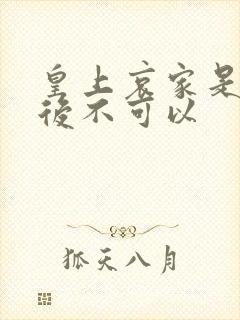 皇上哀家是你母后不可以